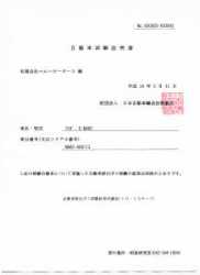 ガスレポート(性能試験証明書)付