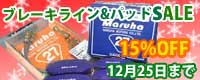 ブレーキライン＆パッドSALE
