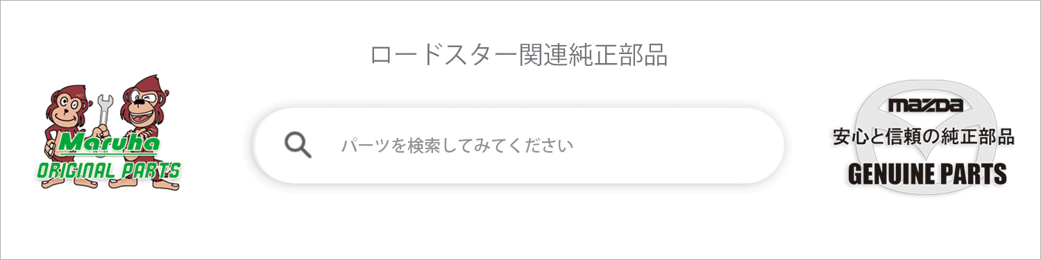 WEBカタログ キャタライザーからパーツを探す｜ロードスタープロ