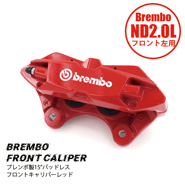 ND2.0LѥեȥѡASSY Brembo