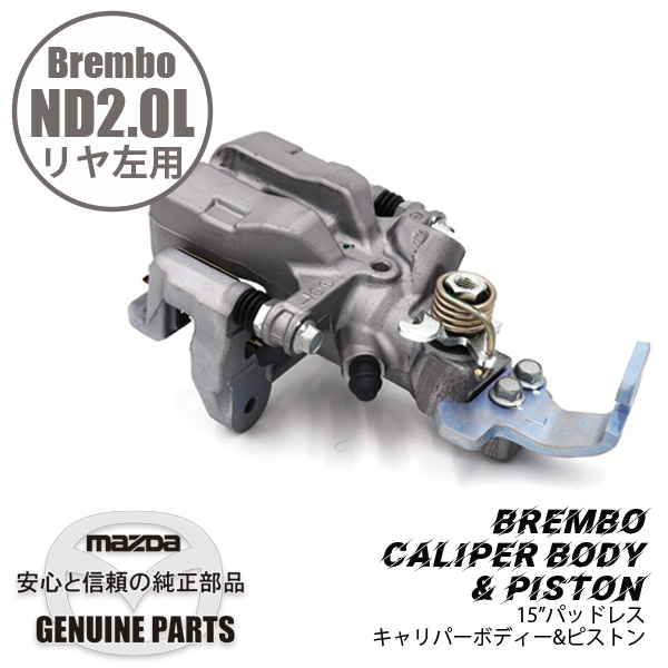 ND1.5L用リヤキャリパーASSY Brembo仕様