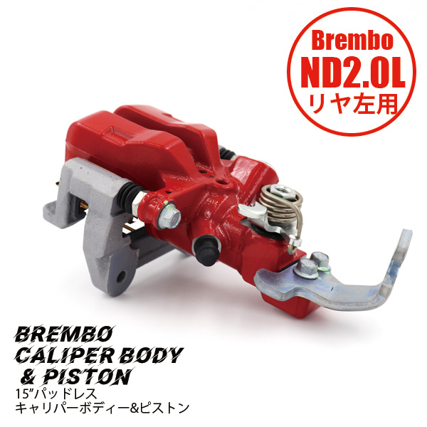 ND2.0L用リヤキャリパーASSY Brembo仕様