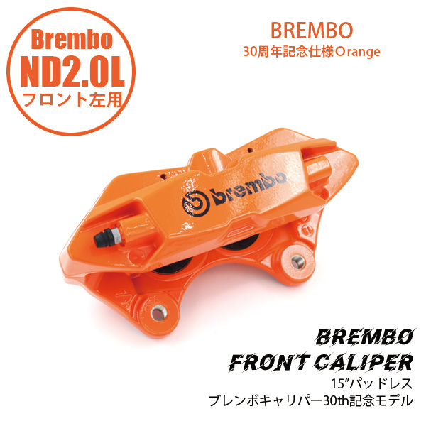 ND2.0L用フロントキャリパーASSY Brembo仕様