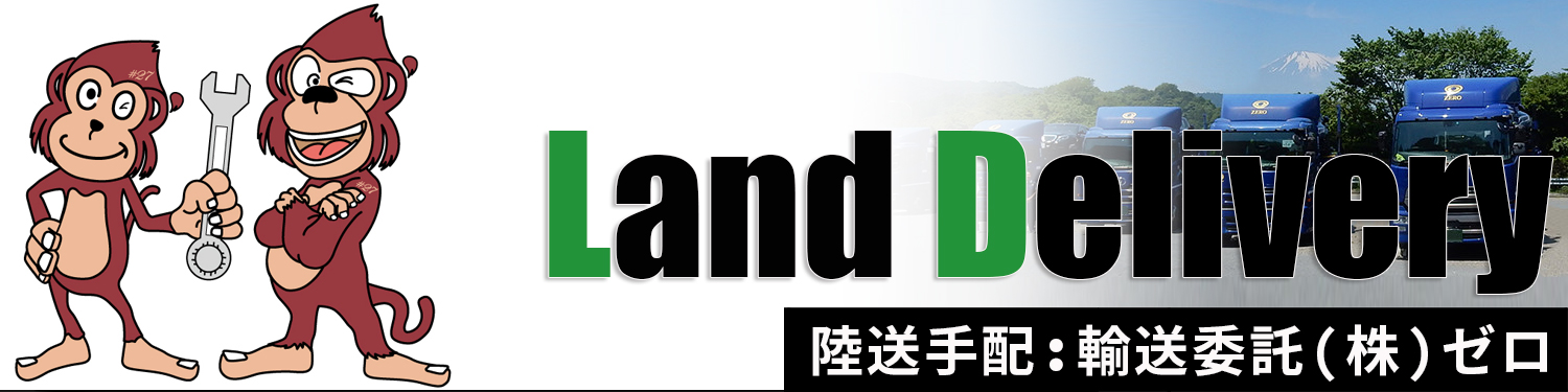 陸送手配