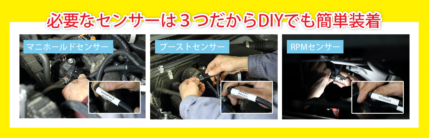 必要なセンサーは3つだからDIYでも簡単