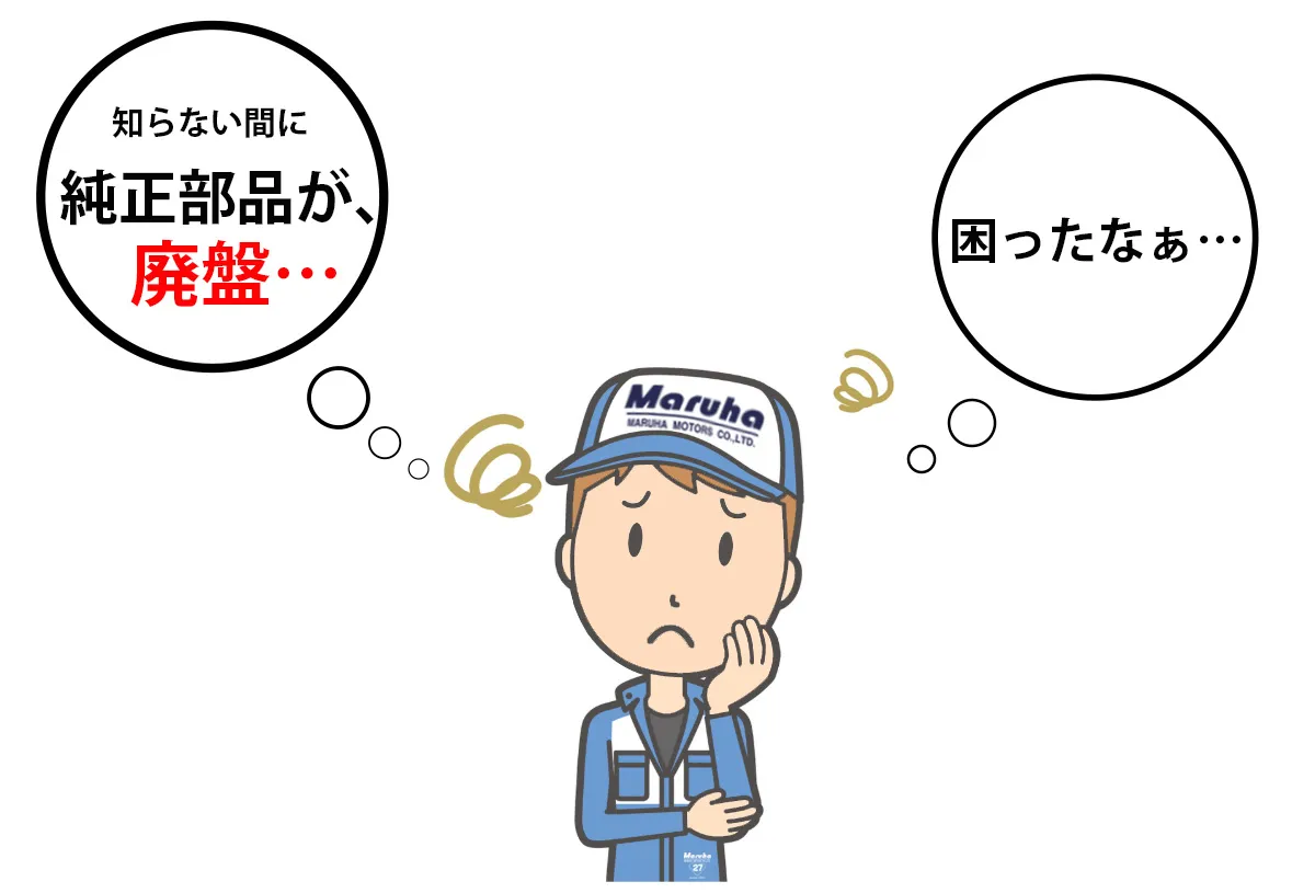 この様な理由困っていませんか?マルハ代替部品(オリジナルパーツ)