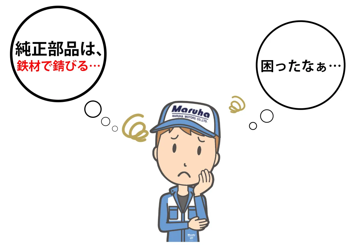この様な理由困っていませんか?マルハ代替部品(オリジナルパーツ)