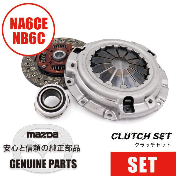 クラッチセット純正クラッチカバー＆ディスク NA6CE/NB6C B6/CS-MZJ