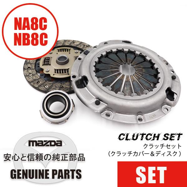 クラッチセット純正クラッチカバー＆ディスク NA8C/NB8C BP/CS-MZJ