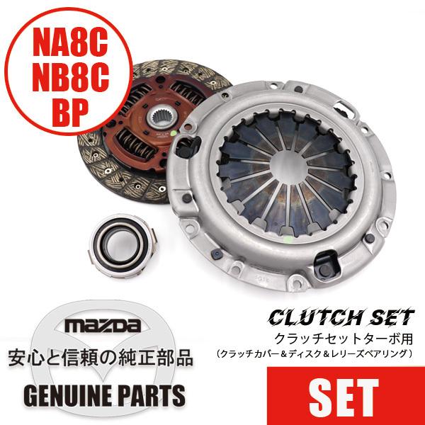 MAZDAスピードオルガニッククラッチセット
