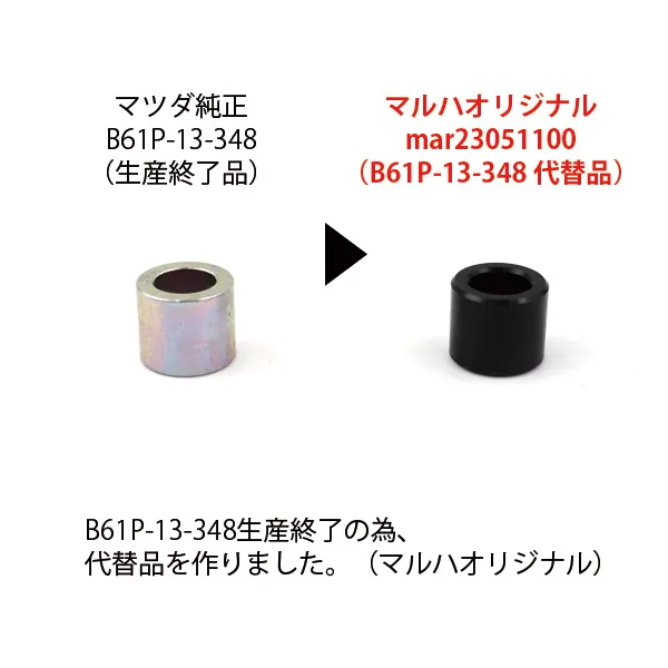 純正B61P-13-348 マウンティングスペーサーメーカー廃盤の為、マルハオリジナル登場♪