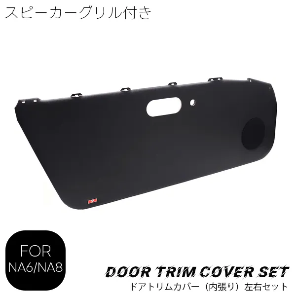 MARUHAドアトリムカバー（内張り）左右（スピーカーグリル付き）ブラック NA6/NA8用
