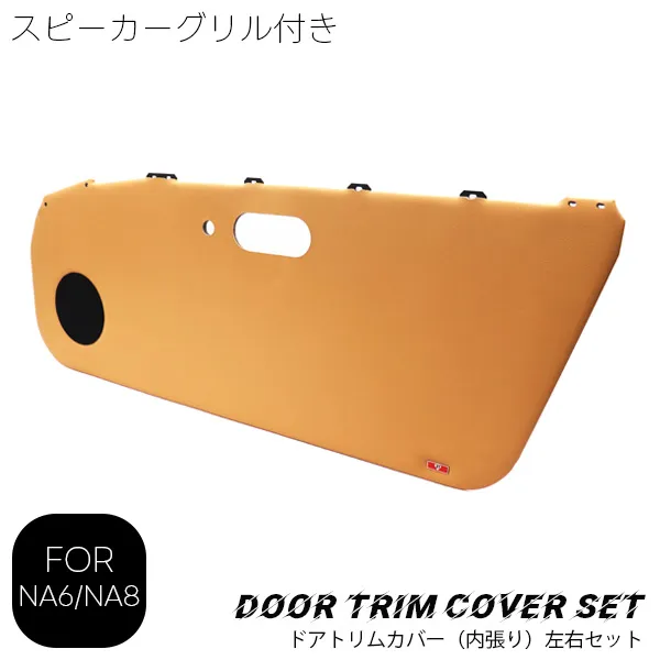 MARUHAドアトリムカバー（内張り）左右（スピーカーグリル付き）タン NA6/NA8用
