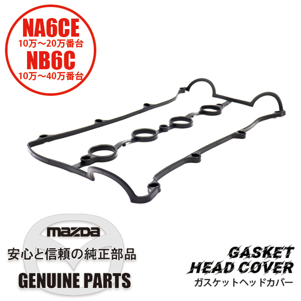 ヘッドカバーガスケットNA6CE/NB6C B61P-10-235B