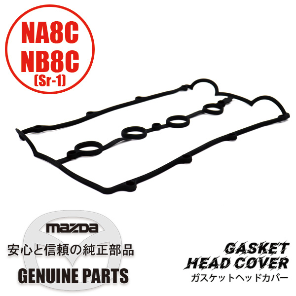 ガスケットヘッドカバー NA8C NB8C(Sr-1) BP05-10-235C