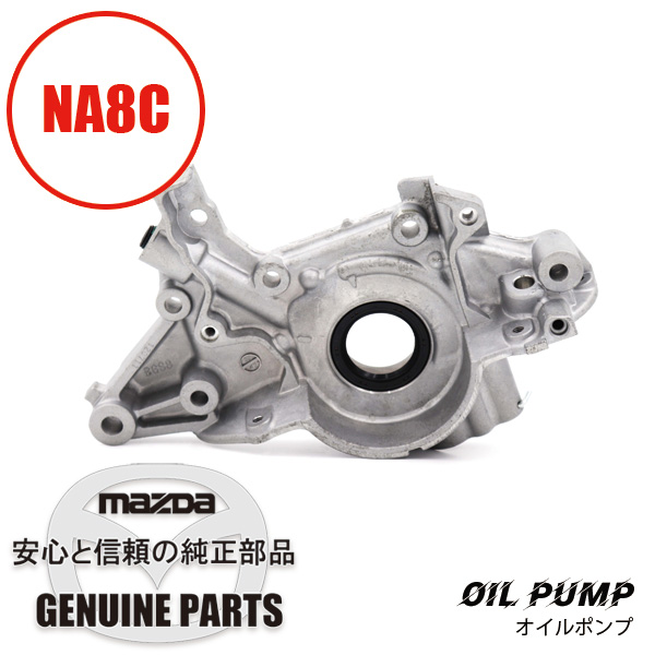 オイルポンプ後期型 NA6CE B661-14-100