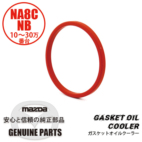 ガスケットオイルクーラー NA8C/NB KL01-14-702A