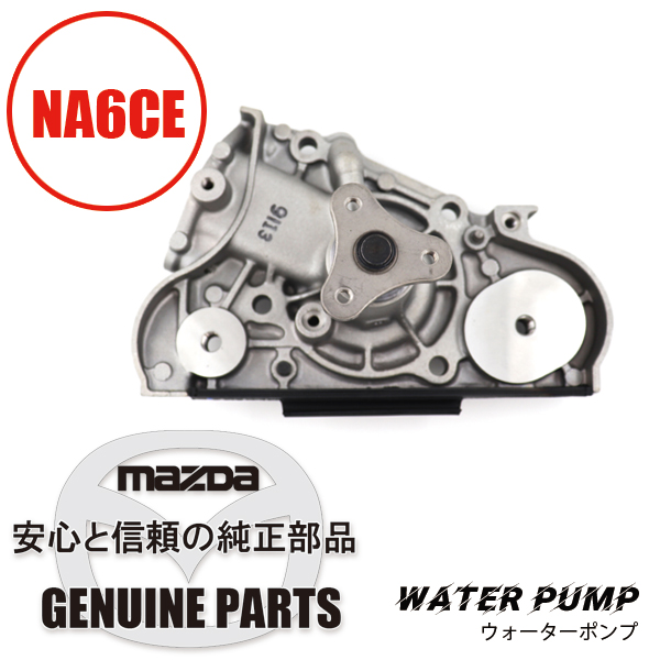 ウォーターポンプ NA6CE B660-15-010E
