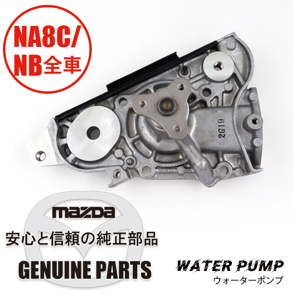 ウォーターポンプ NA6CE B660-15-010E