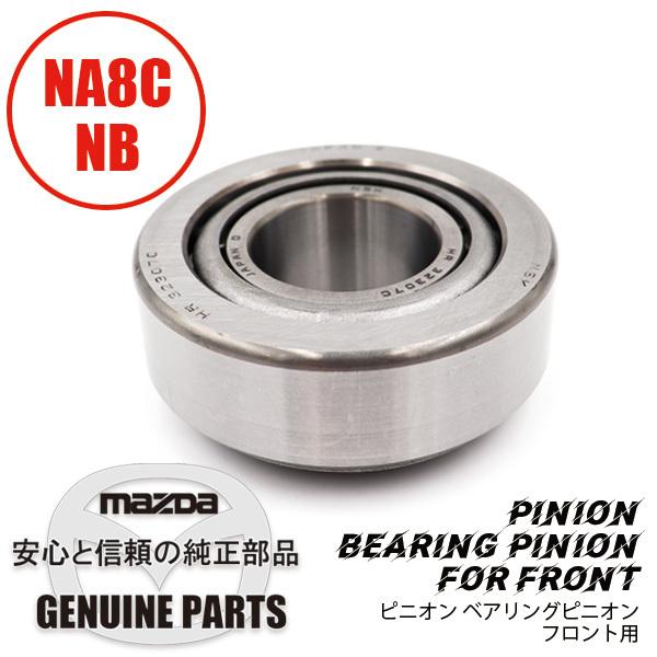 ピニオンベアリングピニオンF NA8C/NB M025-27-210