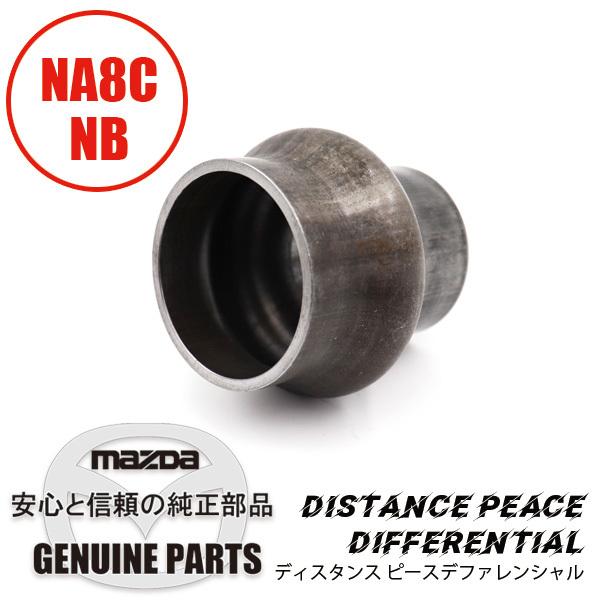 ディスタンスピースデファレンシャル NA8C/NB M035-27-1712