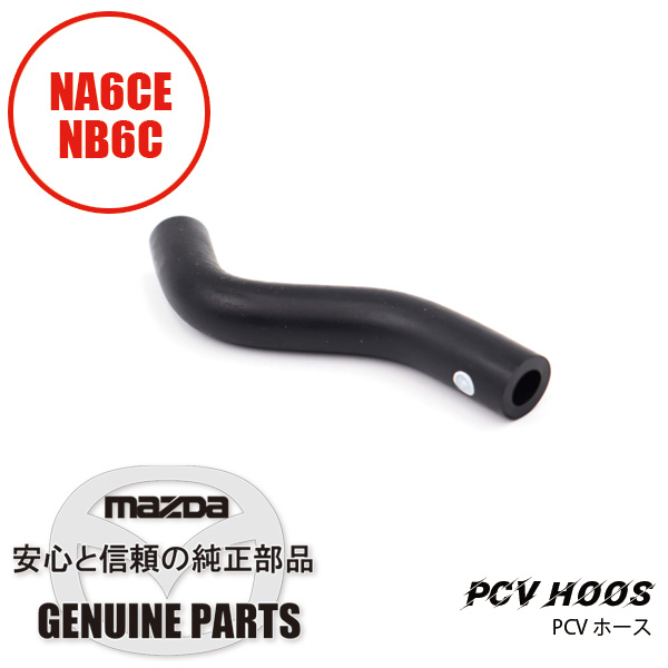 P.C.V.ホース NA6CE/NA8C 10万～30万番台/NB B61P-13-741