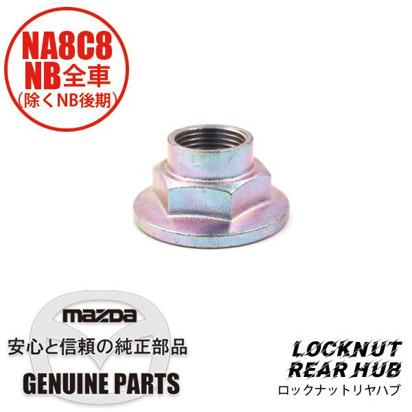 ロックナットNA/NB全車（除くNB後期）ハブ