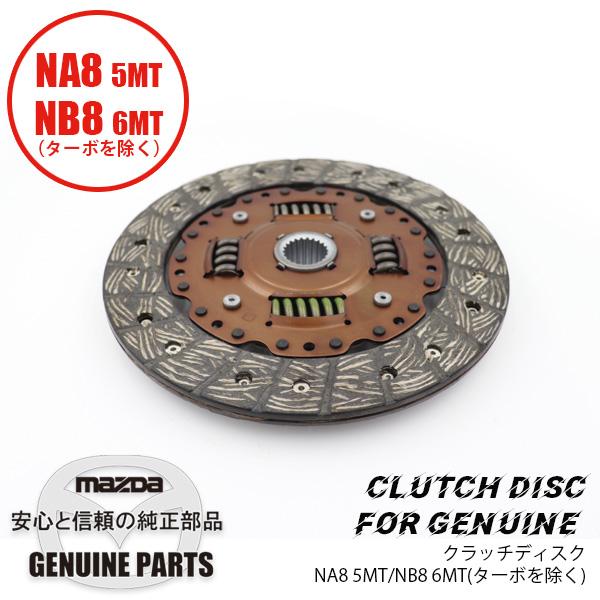 クラッチディスクBP純正 NA8C/NB8 BP07-16-460E