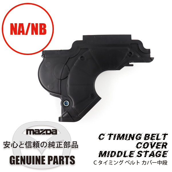 C タイミング ベルト カバー中段 B660-10-521B マツダロードスター
0件のレビュー