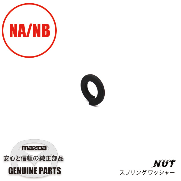 スプリングワッシャーNA/NB 9997-10-800