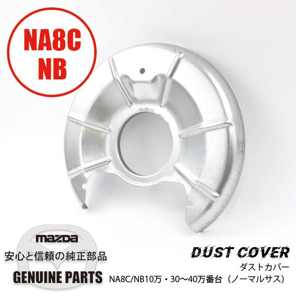 ダストカバーNA8C/NB B530-26-261B