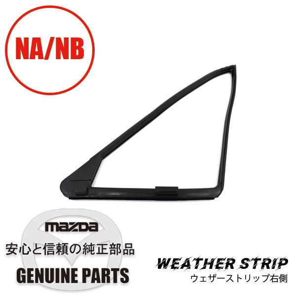 ウェザーストリップR三角窓部 NA/NB共通品 NA01-58-651B