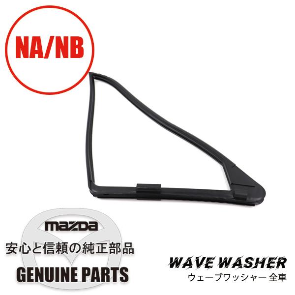 ウェザーストリップL三角窓部 NA/NB共通品 NA01-59-651B