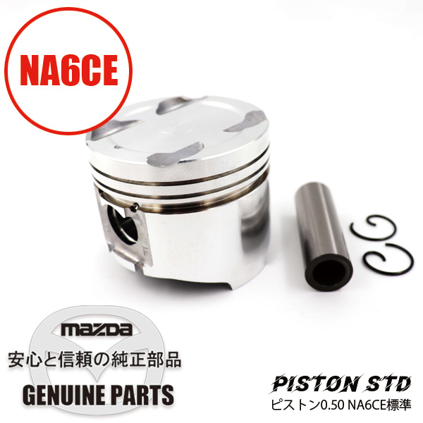 純正ピストン/MT用0.50 NA6CE標準 B6Z2-11-SBXC