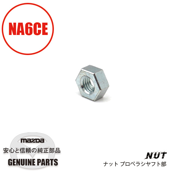 ナツト プロペラシヤフト 1456-25-125