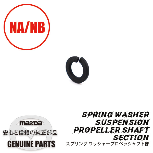 ワツシヤー　スプリングプロペラシャフト部 NA/NB/NCEC 9997-11-000