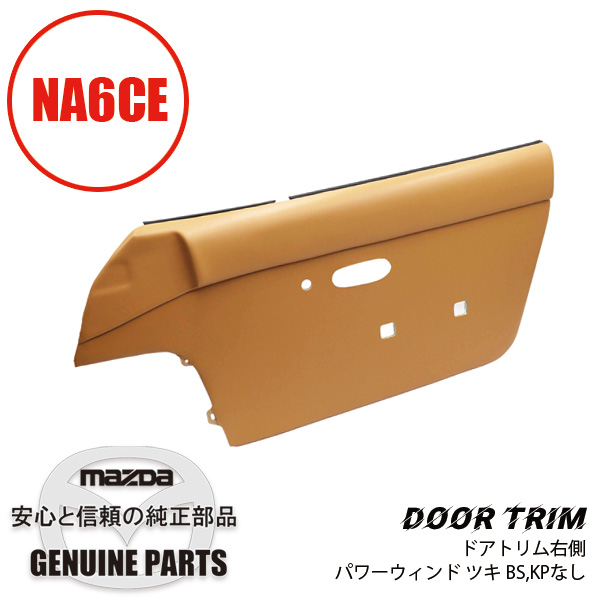ドアトリム ドア内張り 右側(R) パワーウィンド ツキ、ボデーソニツク ナシ, キツクプーレト ナシ NA6CE用 タン NA02-68-420C 88