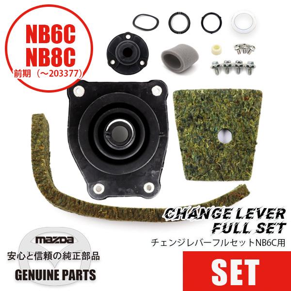 チェンジレバー5MTフルセット NB6/NB8前期(〜203377)