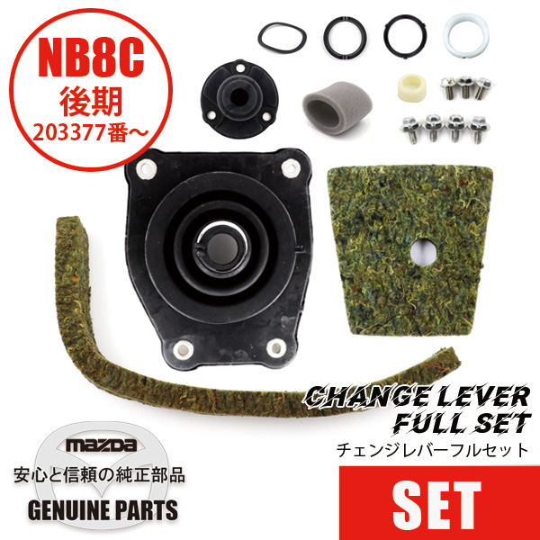 チェンジレバー6MTフルセット NB8-20万番台後期(203377〜)・30万番台・40万番台