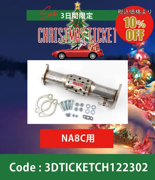 スポーツキャタライザー触媒キット ガスレポ付き NA8C 10%OFF