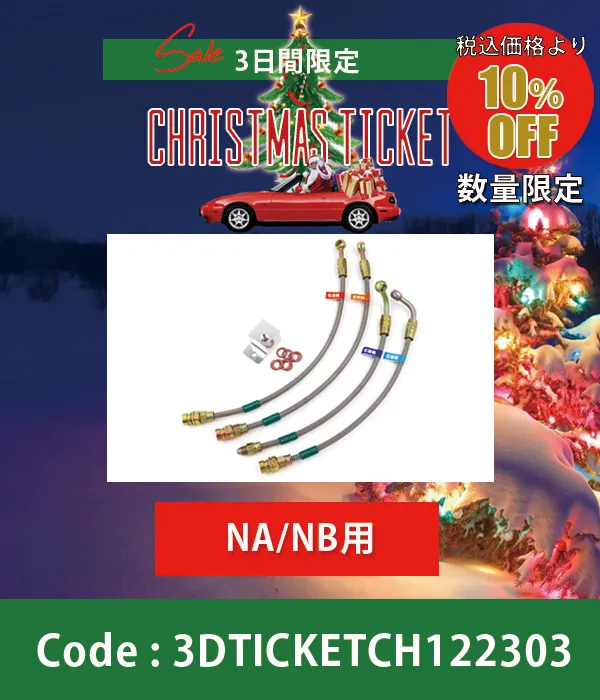スーパーロックブレーキラインNA/NB(除くNBRS・NB6NRA)10%OFF