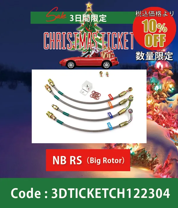 スーパーロックブレーキラインNA/NB(除くNBRS・NB6NRA)10%OFF