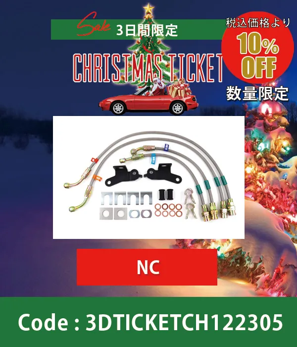 スーパーロックブレーキラインNC 10%OFF