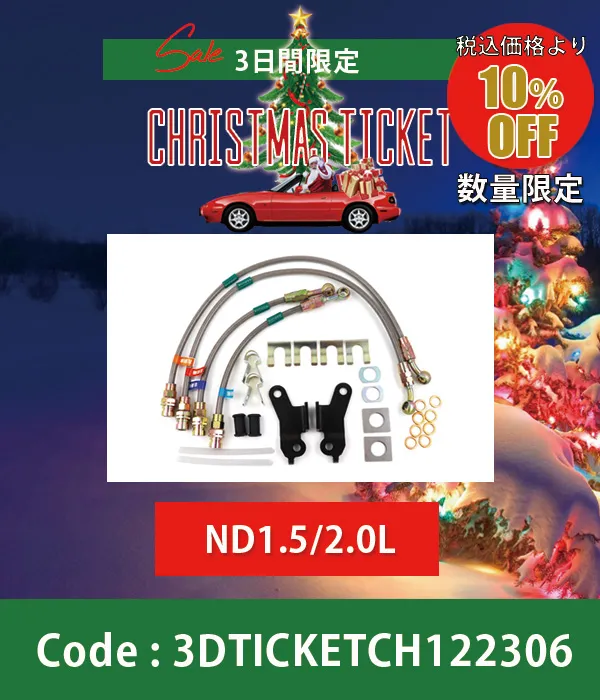 スーパーロックブレーキラインND 10%OFF