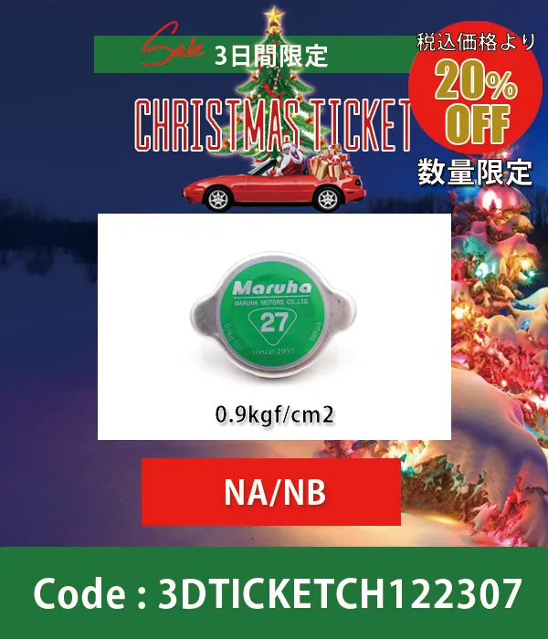 ラジエターキャップ(0.9kgf/cm2)NA/NB 20%OFF