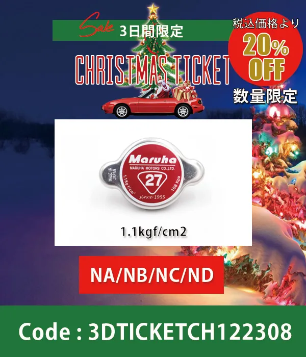 ラジエターキャップ(1.1kgf/cm2)NA/NB 20%OFF