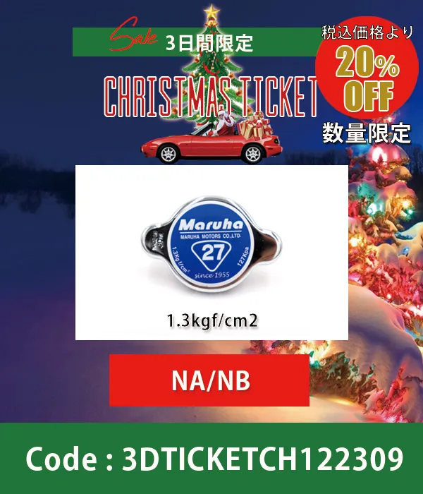 ラジエターキャップ(1.3kgf/cm2)NA/NB 20%OFF
