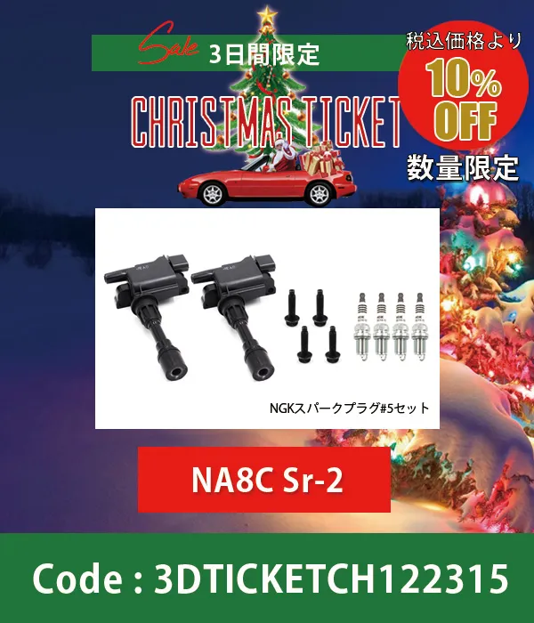 コイルイグナイターボルトセット&スパークプラグNGK#5 NB後期 10%OFF