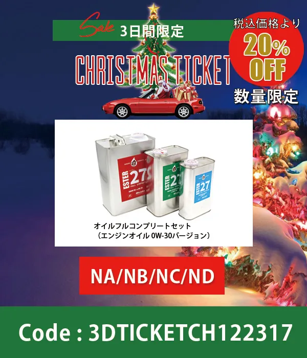 ESTER27オイルフルコンプリートセット(エンジンオイル0W-30)NA/NB/NC/ND全てのロードスター対象 20%OFF