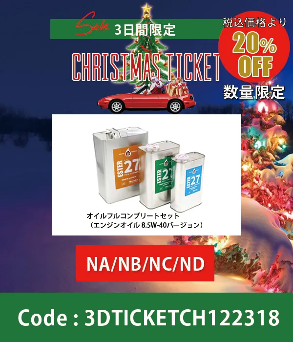 ESTER27オイルフルコンプリートセット(エンジンオイル8.5W-40)NA/NB/NC/ND全てのロードスター対象 20%OFF